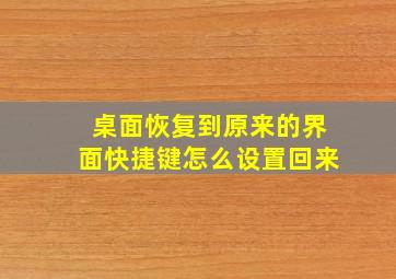 桌面恢复到原来的界面快捷键怎么设置回来