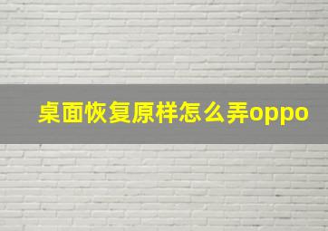 桌面恢复原样怎么弄oppo