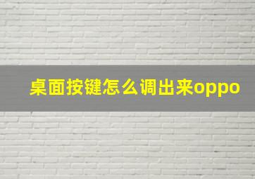 桌面按键怎么调出来oppo