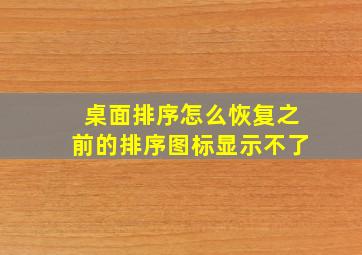 桌面排序怎么恢复之前的排序图标显示不了