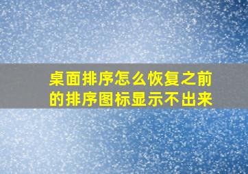 桌面排序怎么恢复之前的排序图标显示不出来