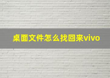 桌面文件怎么找回来vivo