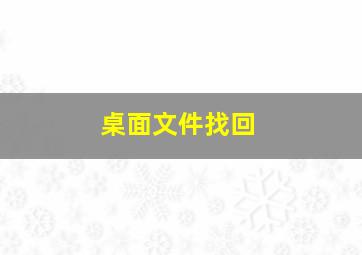 桌面文件找回