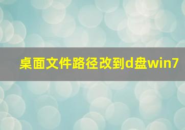 桌面文件路径改到d盘win7