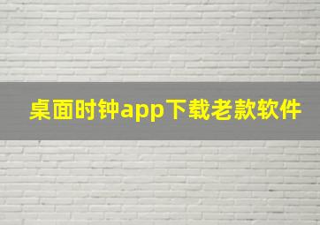 桌面时钟app下载老款软件