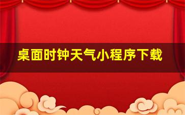 桌面时钟天气小程序下载