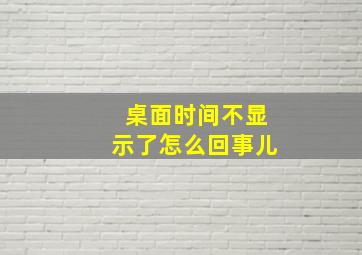 桌面时间不显示了怎么回事儿