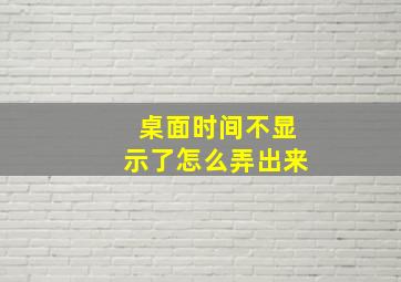 桌面时间不显示了怎么弄出来