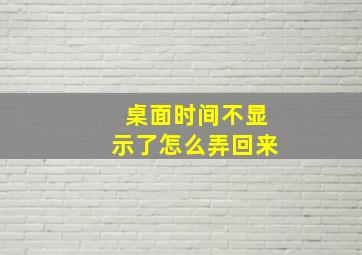 桌面时间不显示了怎么弄回来