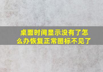 桌面时间显示没有了怎么办恢复正常图标不见了