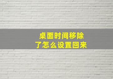 桌面时间移除了怎么设置回来