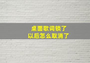 桌面歌词锁了以后怎么取消了