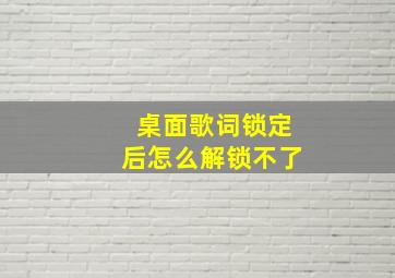 桌面歌词锁定后怎么解锁不了