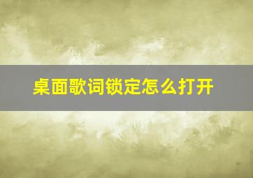 桌面歌词锁定怎么打开