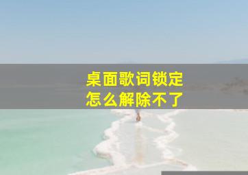 桌面歌词锁定怎么解除不了