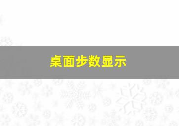 桌面步数显示