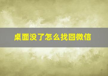 桌面没了怎么找回微信