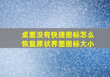 桌面没有快捷图标怎么恢复原状界面图标大小