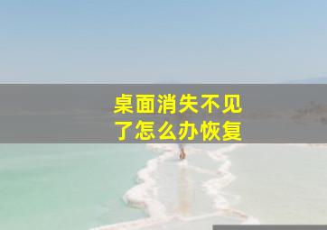 桌面消失不见了怎么办恢复