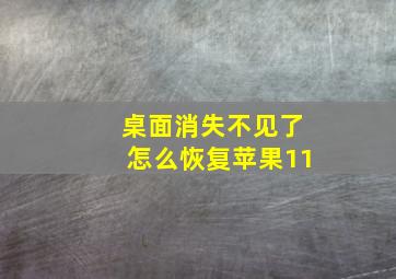 桌面消失不见了怎么恢复苹果11