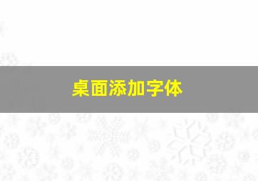 桌面添加字体