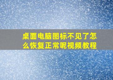 桌面电脑图标不见了怎么恢复正常呢视频教程