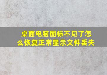 桌面电脑图标不见了怎么恢复正常显示文件丢失