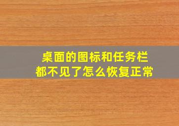 桌面的图标和任务栏都不见了怎么恢复正常