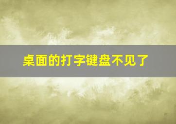 桌面的打字键盘不见了