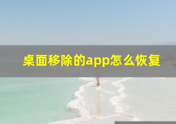 桌面移除的app怎么恢复