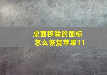 桌面移除的图标怎么恢复苹果11