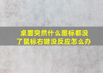 桌面突然什么图标都没了鼠标右键没反应怎么办