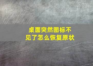 桌面突然图标不见了怎么恢复原状