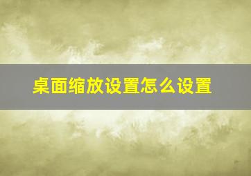 桌面缩放设置怎么设置