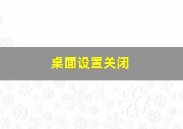 桌面设置关闭