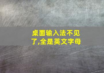 桌面输入法不见了,全是英文字母