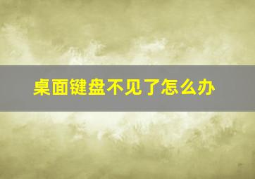 桌面键盘不见了怎么办