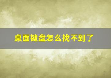 桌面键盘怎么找不到了