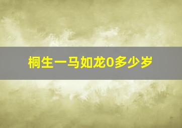 桐生一马如龙0多少岁