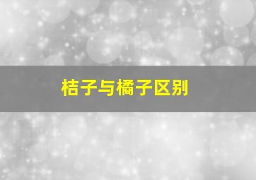 桔子与橘子区别