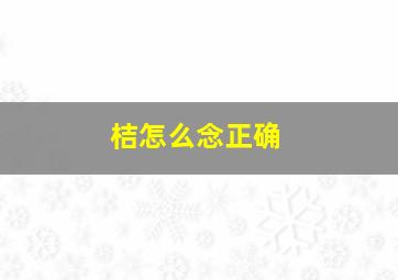 桔怎么念正确