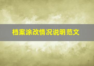 档案涂改情况说明范文