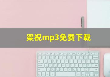 梁祝mp3免费下载