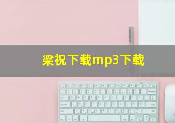 梁祝下载mp3下载