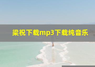 梁祝下载mp3下载纯音乐