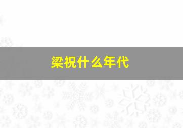 梁祝什么年代