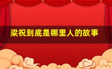 梁祝到底是哪里人的故事