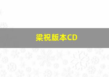 梁祝版本CD