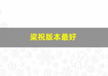 梁祝版本最好