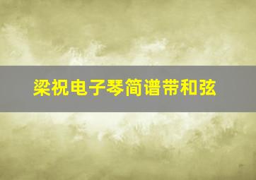 梁祝电子琴简谱带和弦